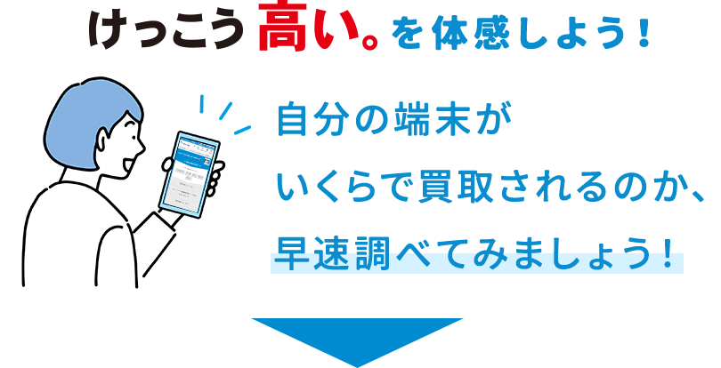 けっこう高い。を体感しよう!自分の端末がいくらで買取されるのか、早速調べてみましょう！