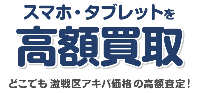 スマホタブレットを高額買取