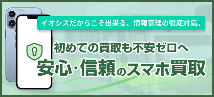 イオシスで行ってる安心安全の取り組み