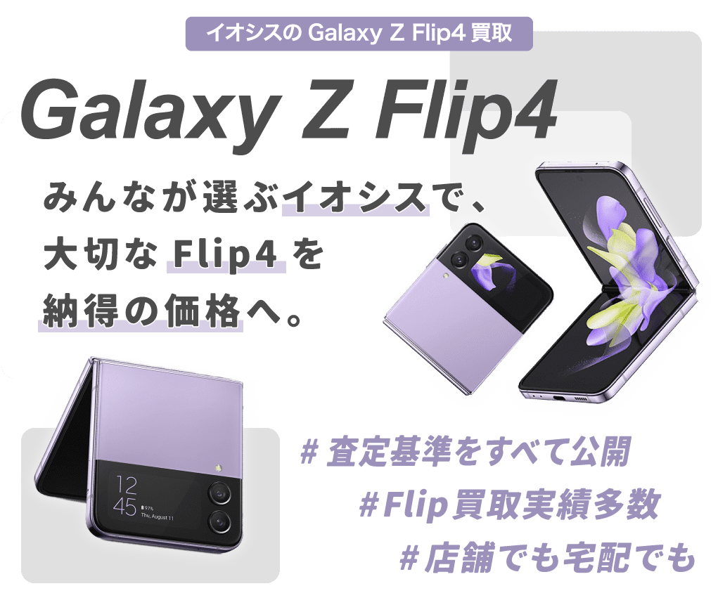 Galaxy Flip4シリーズ買取