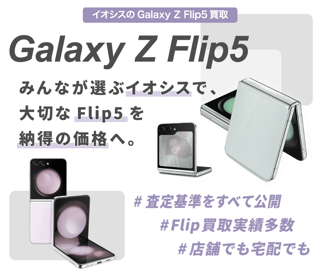 Galaxy Flip5シリーズ買取