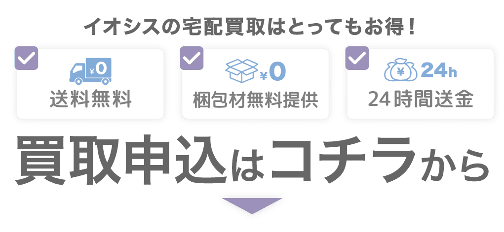 とってもお得なイオシス宅配買取のお申し込みは下記申込ボタンから