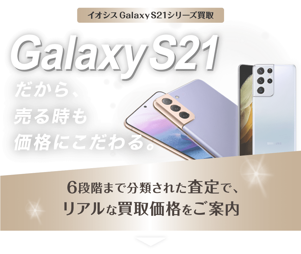 Galaxy S21シリーズ買取