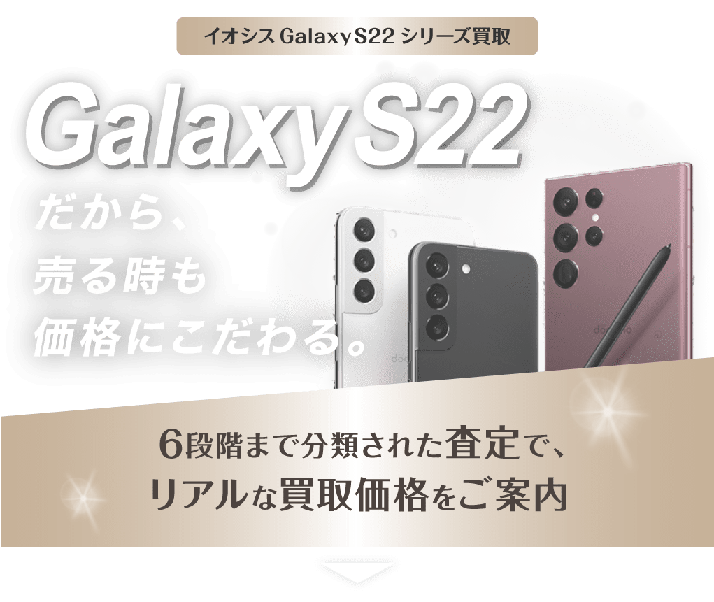 Galaxy S22シリーズ買取