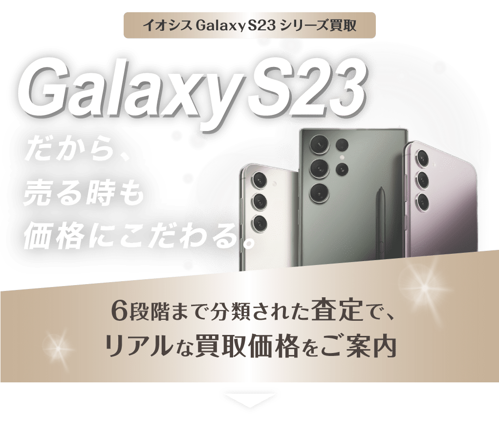 Galaxy S23シリーズ買取