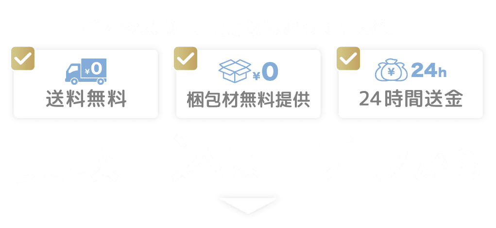 とってもお得なイオシス宅配買取のお申し込みは下記申込ボタンから
