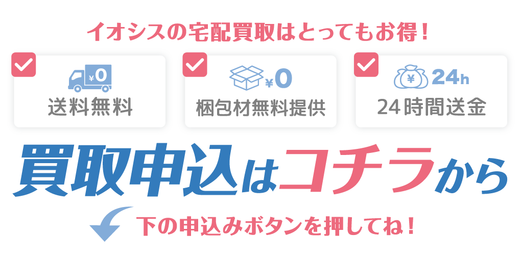 宅配買取のお申し込みは下記申込みボタンから