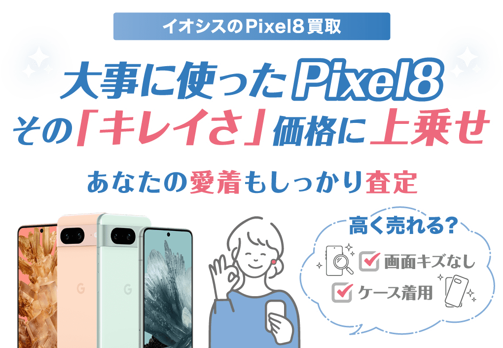 Pixel8シリーズ買取
