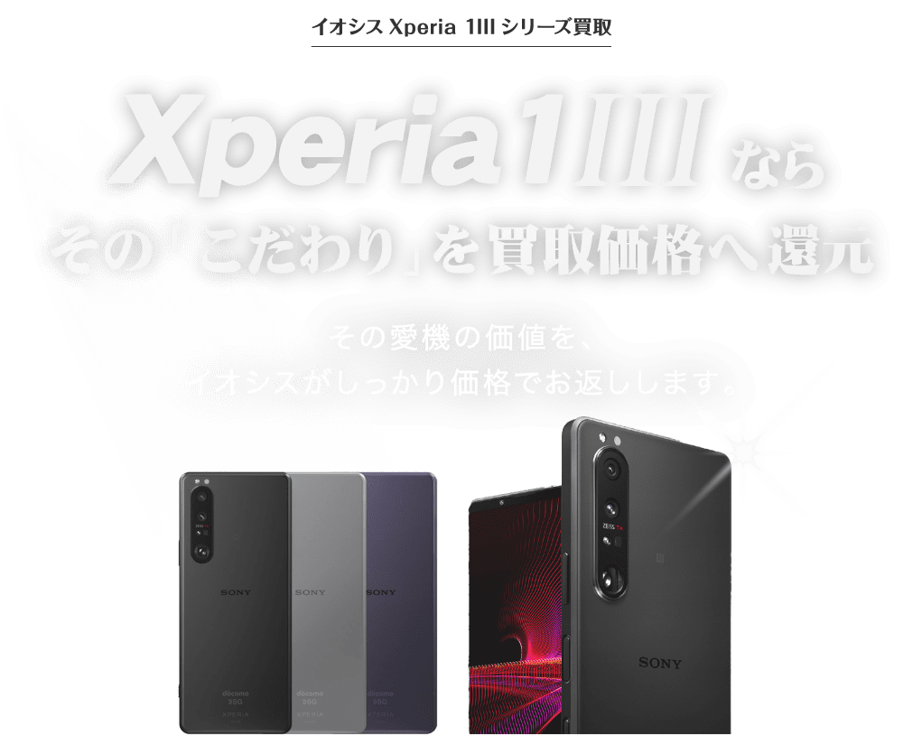 Xperia1 III買取