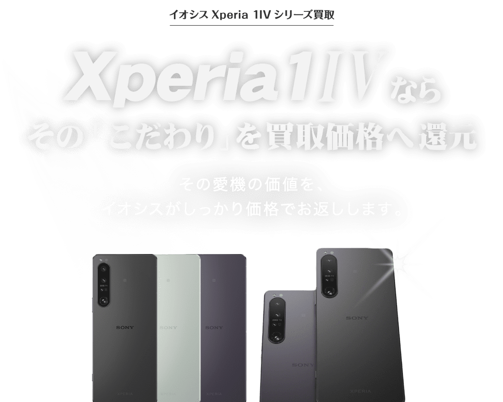 Xperia1 IV買取