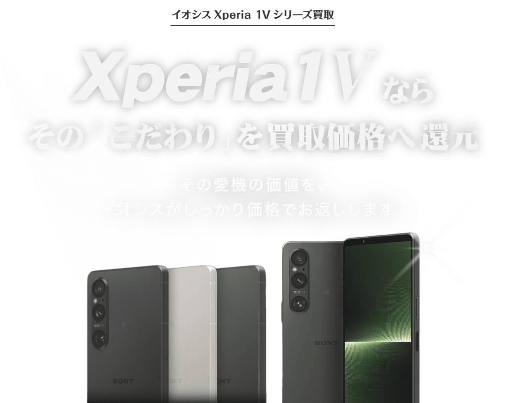 Xperia1 V買取