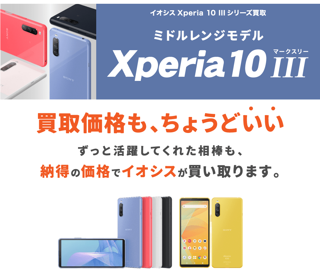 Xperia10 III買取