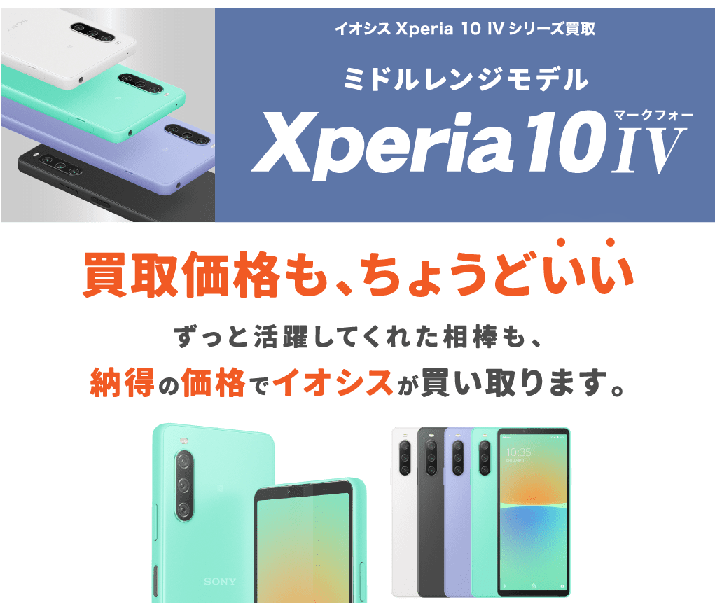 Xperia10 IV買取