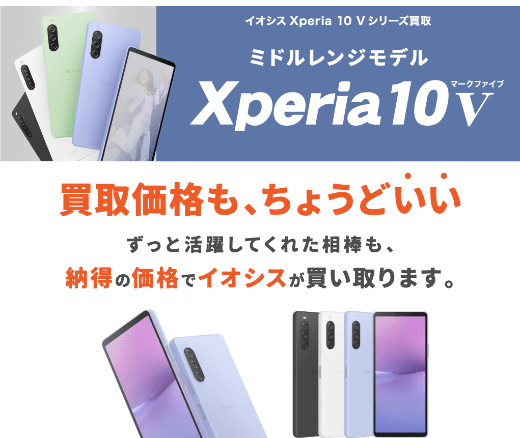 Xperia10 V買取