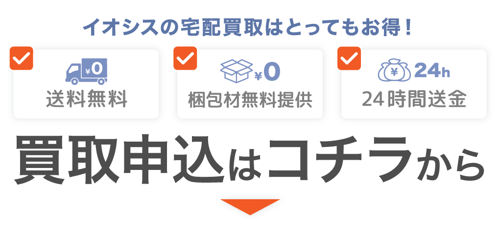 とってもお得なイオシス宅配買取のお申し込みは下記申込ボタンから