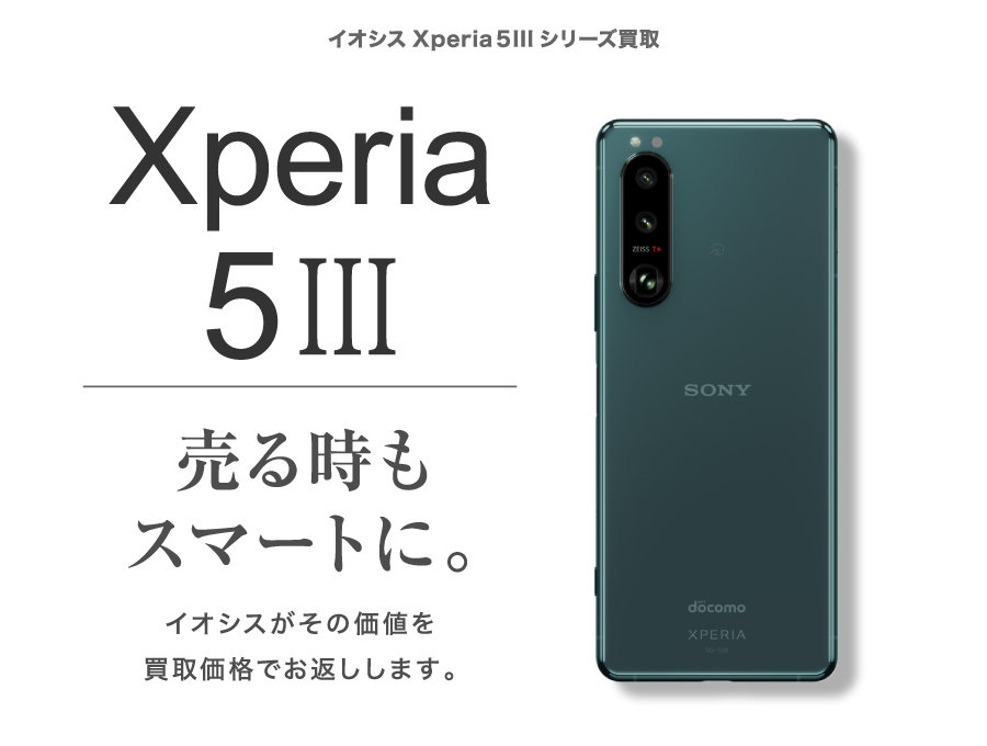 Xperia5 III買取