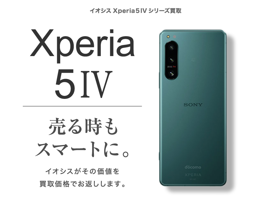 Xperia5 IV買取