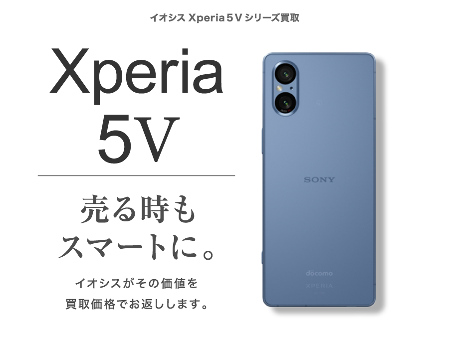 Xperia5 V買取