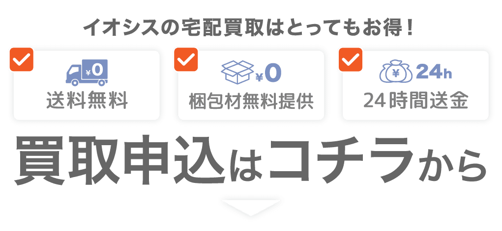 とってもお得なイオシス宅配買取のお申し込みは下記申込ボタンから