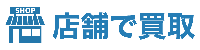 店頭買取