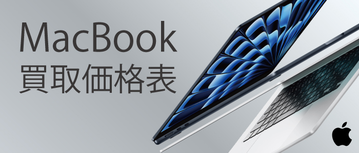 MacBook買取価格一覧表